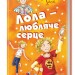 Лола - любляче сердце. Усі пригоди Лоли. Книга 7. Абеді І. (Укр) Ранок Р359005У (9786170902870) (221669)