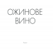 Ожинове вино. Гарріс Д. (Укр) КСД (9786171288416) (483526)
