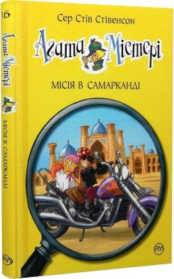 Агата Містері. Місія в Самарканді. Книга 16. Сер Стів Стівенсон (Укр) РМ (9789669176400) (508623)