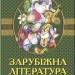 Зарубіжна література 5 клас Підручник Волощук Є.В. Генеза (9789661109512) (313511)