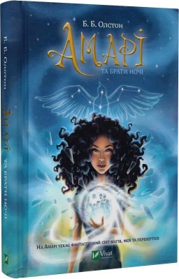 Амарі та Брати ночі. Олстон (Укр) Vivat (9789669825124) (474425)