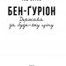 Бен-Ґуріон. Держава за будь-яку ціну. Том Сегев (Укр) Фоліо (9789660394650) (502777)