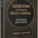 Щоденник за методикою Bullet Journal. Райдер Кэррол (Укр) Vivat (9789669821287) (439900)