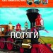 Енциклопедія Світ навколо нас. Потяги (Укр) Кристал Бук (9789669369161) (342473)