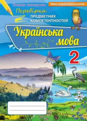 НУШ Українська мова 2 клас Перевірка предметних компетентностей (Укр) Оріон (9786177355006/1) (455624)