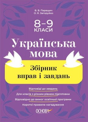 Українська мова 8-9 класи. Збірник вправ і завдань. Паращич В.В., Загоруйко О.Я. (Укр) Основа (9786170042712) (513646)