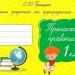 Тренажер правопису 1 клас Формування графічних та орфографічних навичок Прищепа О.Ю. (Укр) Освіта (9786176567080) (305455)