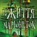 Із життя маріонеток – Т. Дж. Клюн (Укр) BookChef (9786175483282) (549376)