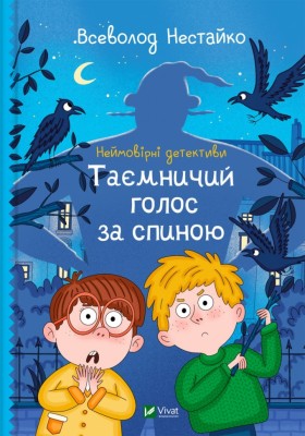 Неймовірні детективи. Книга 1. Таємничий голос за спиною. Всеволод Нестайко (Укр) Vivat (9789669428110) (497353)
