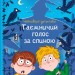 Неймовірні детективи. Книга 1. Таємничий голос за спиною. Всеволод Нестайко (Укр) Vivat (9789669428110) (497353)