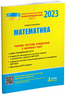 НМТ 2023 Математика. Типові тестові завдання (Укр) Літера (9789669453648) (488119)