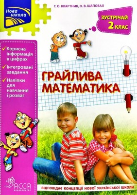 Грайлива математика. Зустрічай 2 клас. Зошит. За новою програмою (Укр) АССА (9786177660612) (409498)