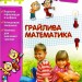 Грайлива математика. Зустрічай 2 клас. Зошит. За новою програмою (Укр) АССА (9786177660612) (409498)