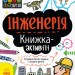 STEM-старт для дітей Інженерія книжка-активіті (Укр) Ранок N1234003У (9786170958228) (350841)