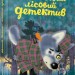 Малий Вовчик - Лісовий детектив (Укр) Видавництво Старого Лева (9786176790334) (291719)