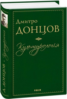 Культурологія. Донцов Д. (Укр) Фоліо (9789660375635) (502794)