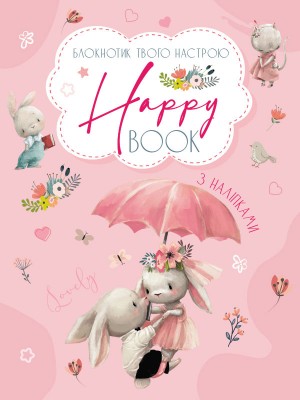 Блокнотик твого настрою. Happy Book з наліпками. Для дівчат (Укр) АРТ АРТ18904У (9789667506544) (455944)