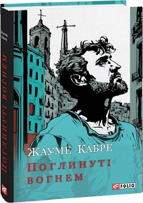 Поглинуті вогнем. Жауме Кабре (Укр) Фоліо (9786175513514) (502660)