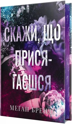 Скажи, що присягаєшся. Хлопці з Авіксу. Книга 1 – Меґан Бренді (Укр) РМ (9786178426644) (553122)