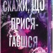Скажи, що присягаєшся. Хлопці з Авіксу. Книга 1 – Меґан Бренді (Укр) РМ (9786178426644) (553122)