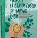 Розмова із самим собою за чашкою кави. П'ять хвилин на день, з яких розпочнеться щасливе життя. Крістен Гелмстеттер (Укр) Vivat (9789669829726) (489455)