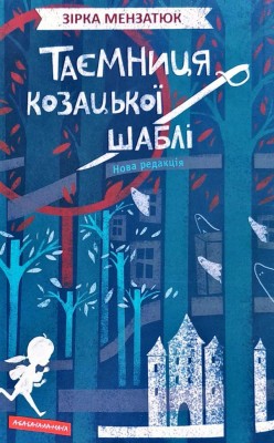 Таємниця козацької шаблі (Укр) А-ба-ба-га-ла-ма-га (9786175851692) (347443)