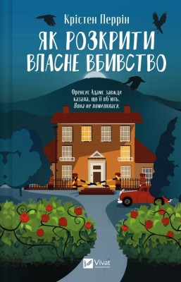 Як розкрити власне вбивство. Касл-Ноллські записки. Книга 1 – Крістен Перрін (Укр) Vivat (9786171706880) (537263)