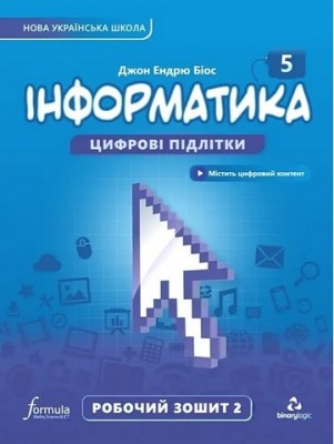 Інформатика 5 клас. Робочий зошит. 2 частина. Біос Д.Е. (Укр) Formula (9786178103248) (517477)