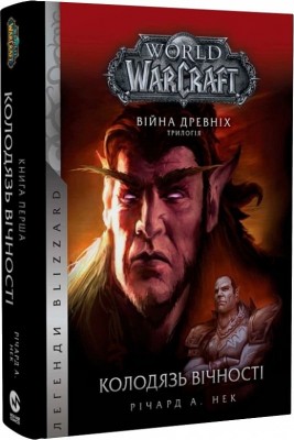 World of Warcraft. Колодязь вічності. Війна древніх. Книга 1. Річард А. Нек (Укр) Molfar Comics (9786177885534) (505831)