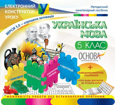 Електронний конструктор уроку Українська мова 5 клас До нової програми ЕКУ241/ЕКУ081 Основа (2712710001663) (222597)