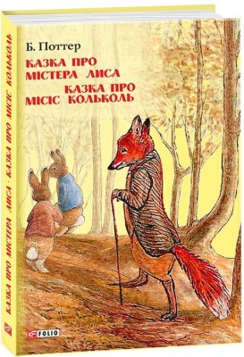 Казка про містера Лиса. Казка про місіс Кольколь. Беатрікс Поттер (Укр) Фоліо (9789660384774) (502876)