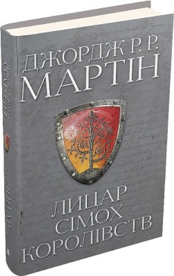 Лицар Сімох Королівств. Джордж Р.Р. Мартін (Укр) Stone Publishing (9789669486455) (508912)