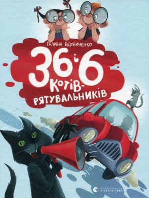 36 і 6 котів-рятувальників. Книга 4 – Вдовиченко Г. (Укр) ВСЛ (9786176798798) (542226)