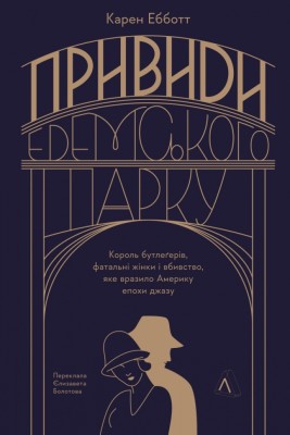 Привиди Едемського парку. Король бутлегерів, фатальні жінки і вбивство, яке вразило Америку – Карен Ебботт (Укр) Лабораторія (9786178401153) (541790)
