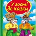 Скринька казок. У гості до казки (Укр) Пегас (9786177166145) (302569)