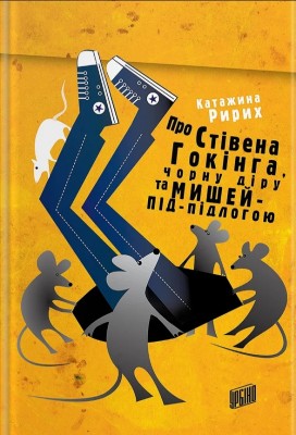 Про Стівена Гокінга, Чорну Діру та Мишей-під-Підлогою (Укр) Урбіно (9789662647358) (440337)