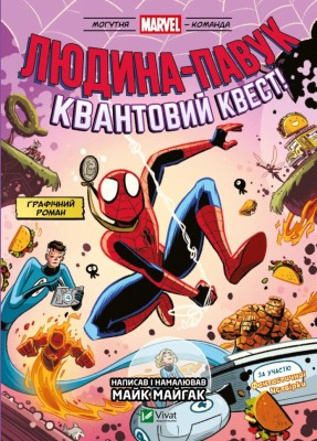 Людина-Павук. Квантовий квест! Могутня Marvel-команда. Том 2 – Майк Майгак (Укр) Vivat (9786171709607) (555211)