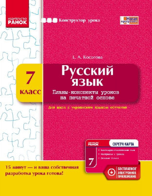 Російська мова 7 клас Конструктор уроку (Рос) Нова програма Ранок Ф177054Р (978-617-09-0399-0) (229606)