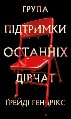 Група підтримки останніх дівчат – Ґрейді Гендрікс (Укр) BookChef (9786175484449) (557332)