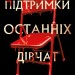Група підтримки останніх дівчат – Ґрейді Гендрікс (Укр) BookChef (9786175484449) (557332)