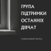 Група підтримки останніх дівчат – Ґрейді Гендрікс (Укр) BookChef (9786175484449) (557332)