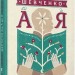 Шевченко від А до Я. Ушкалов Л. (Укр) ВСЛ (9786176793014) (282128)