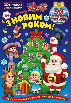 3D плакат з наліпками. З Новим роком! (Укр) Ула (9786177576517) (350868)
