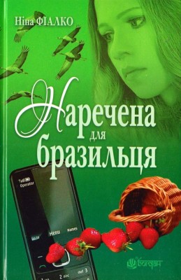 Наречена для бразильця. Фіалко Н. (Укр) Богдан (9789661050128) (509443)