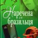 Наречена для бразильця. Фіалко Н. (Укр) Богдан (9789661050128) (509443)