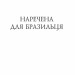 Наречена для бразильця. Фіалко Н. (Укр) Богдан (9789661050128) (509443)