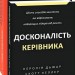 Досконалість керівника: шість способів мислення, які відрізняють найкращих лідерів від решти – Керолін Дьюар, Скотт Келлер, Вікрам Малготра (Укр) Фоліо (9786175519394) (553555)