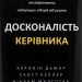 Досконалість керівника: шість способів мислення, які відрізняють найкращих лідерів від решти – Керолін Дьюар, Скотт Келлер, Вікрам Малготра (Укр) Фоліо (9786175519394) (553555)