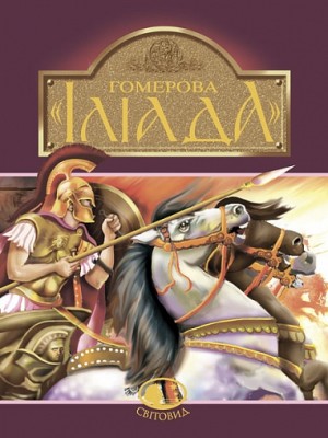 Гомерова «Іліада». Гловацька К. (Укр) Богдан (9789660105928) (509539)