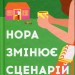 Нора змінює сценарій. Аннабель Монаган (Укр) Vivat (9786171705968) (521734)